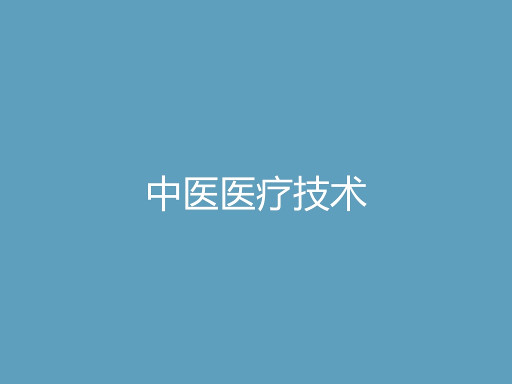 “中医医疗技术