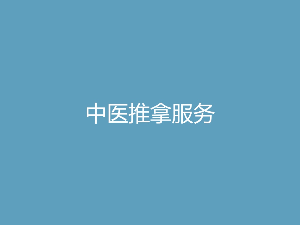 “中医推拿服务