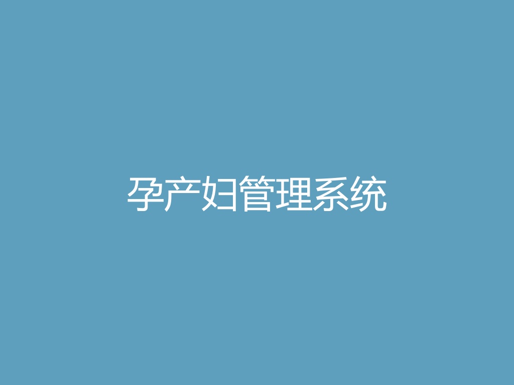 “孕产妇管理系统