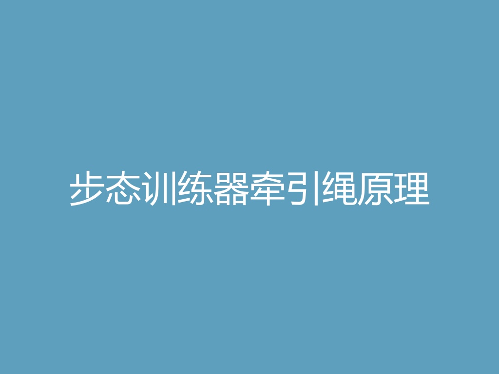“步态训练器牵引绳原理