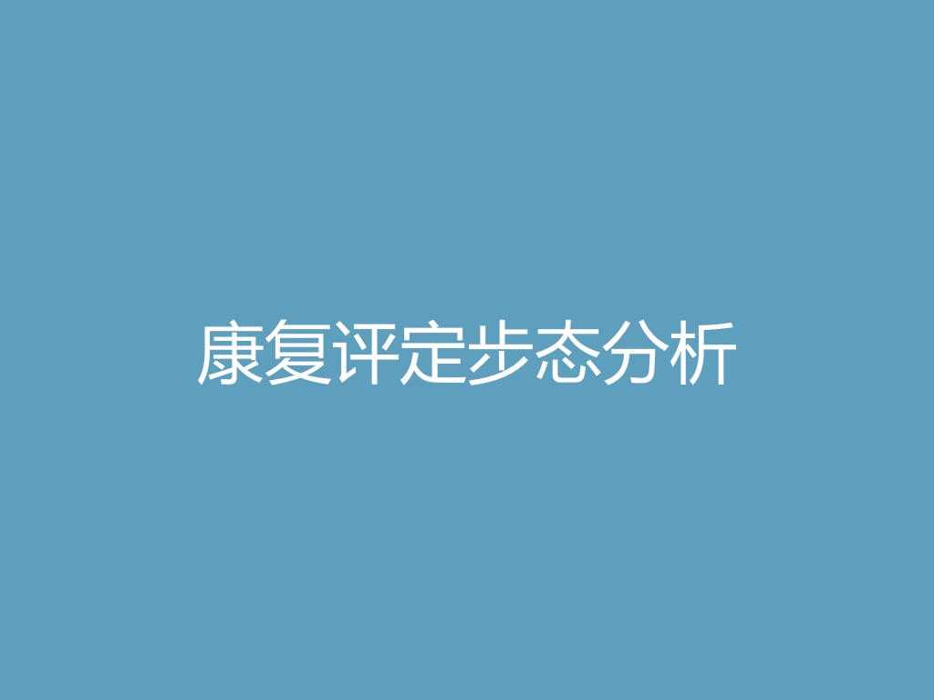 “康复评定步态分析