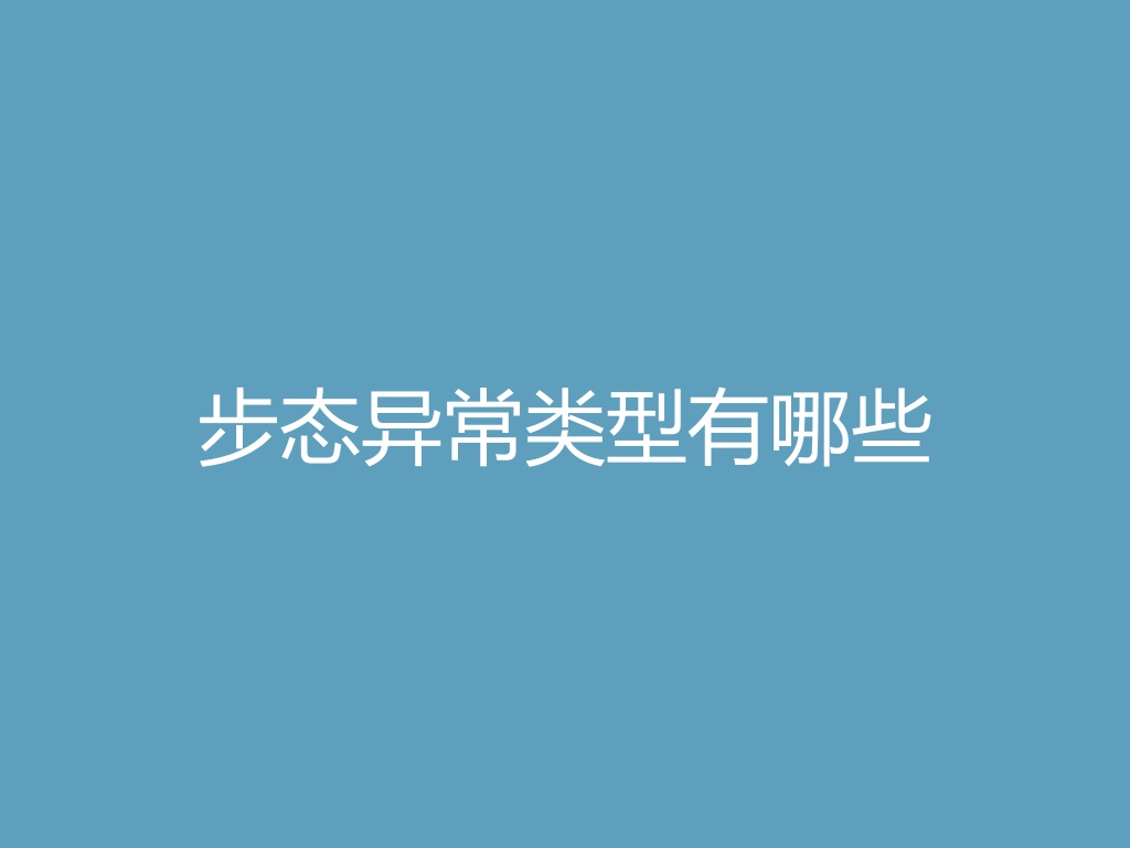 “步态异常类型有哪些