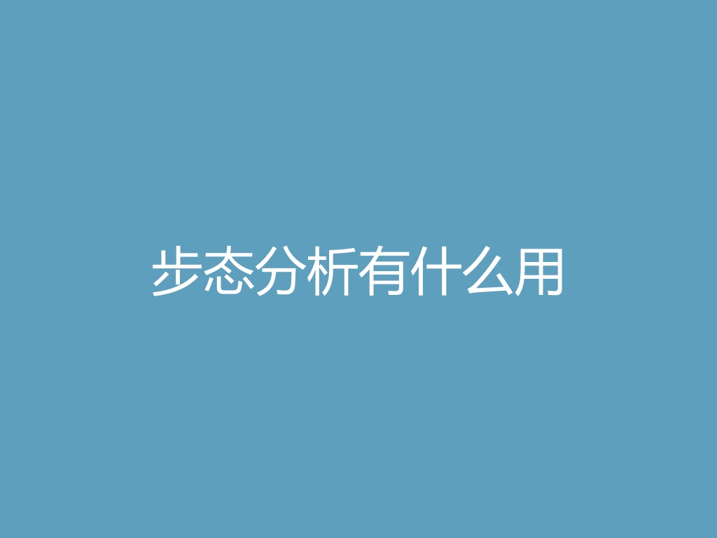“步态分析有什么用