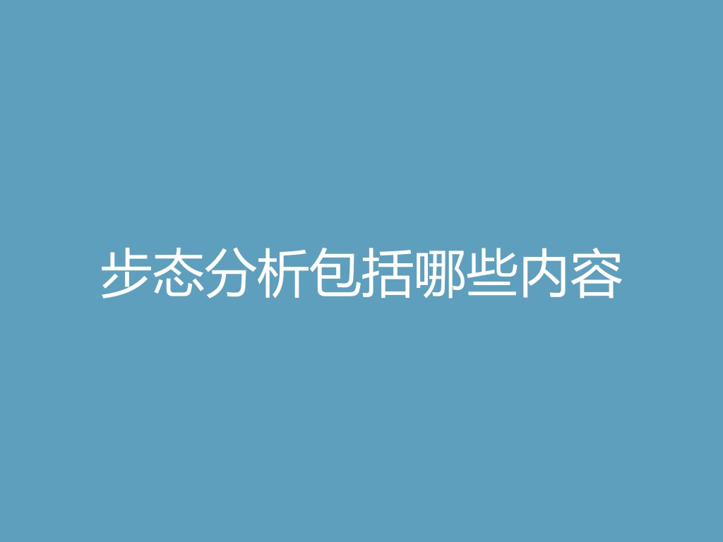 “步态分析包括哪些内容