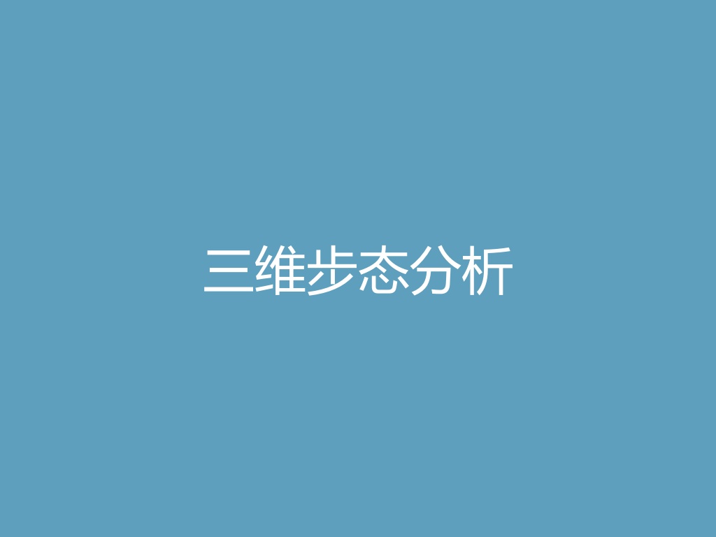 “三维步态分析