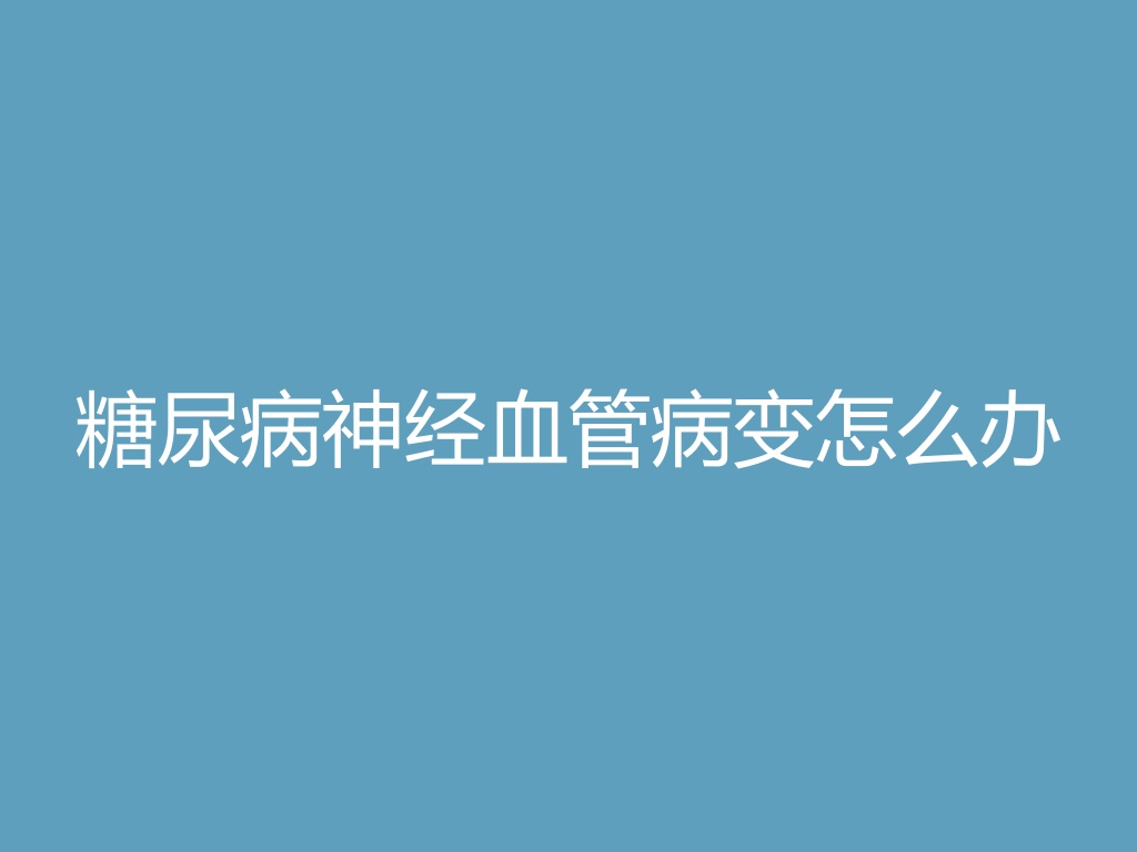 “糖尿病神经血管病变怎么办