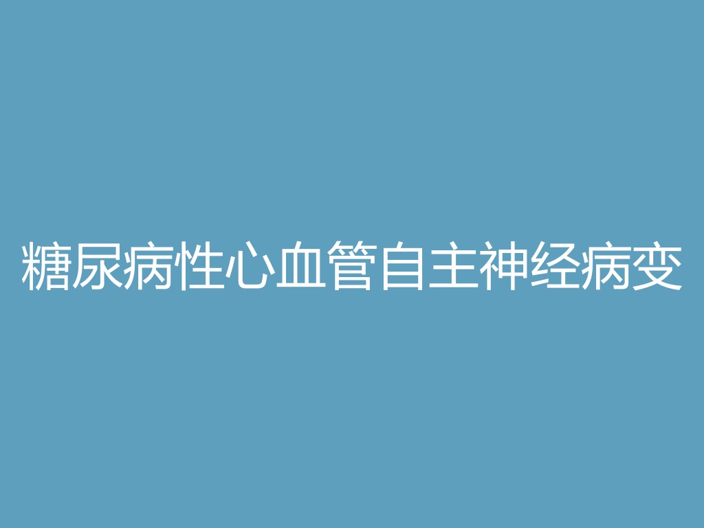 “糖尿病性心血管自主神经病变