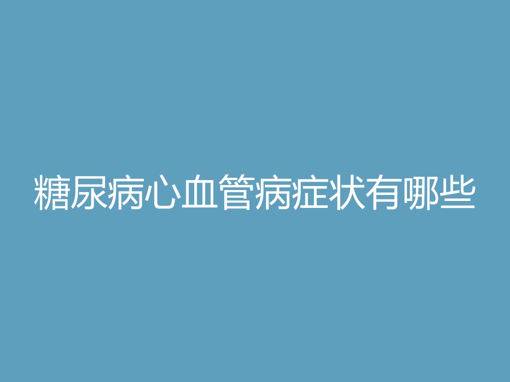 “糖尿病心血管病症状有哪些