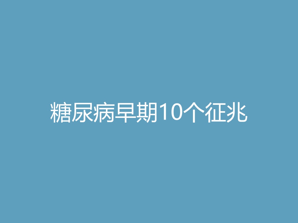 “糖尿病早期10个征兆