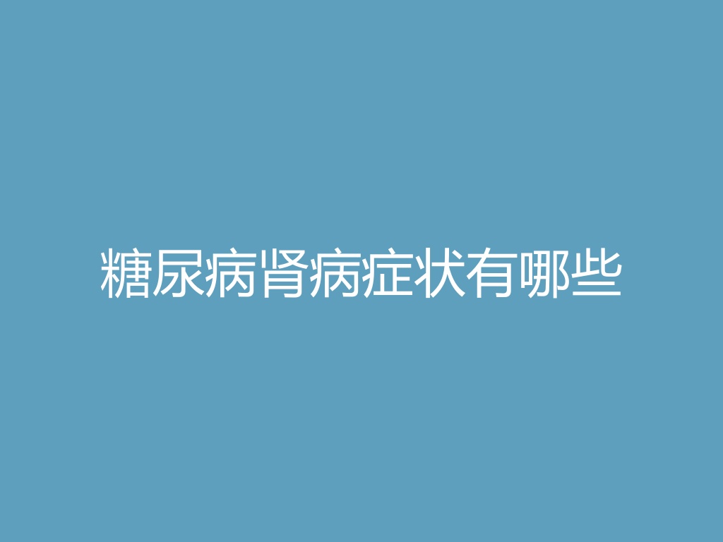 “糖尿病肾病症状有哪些