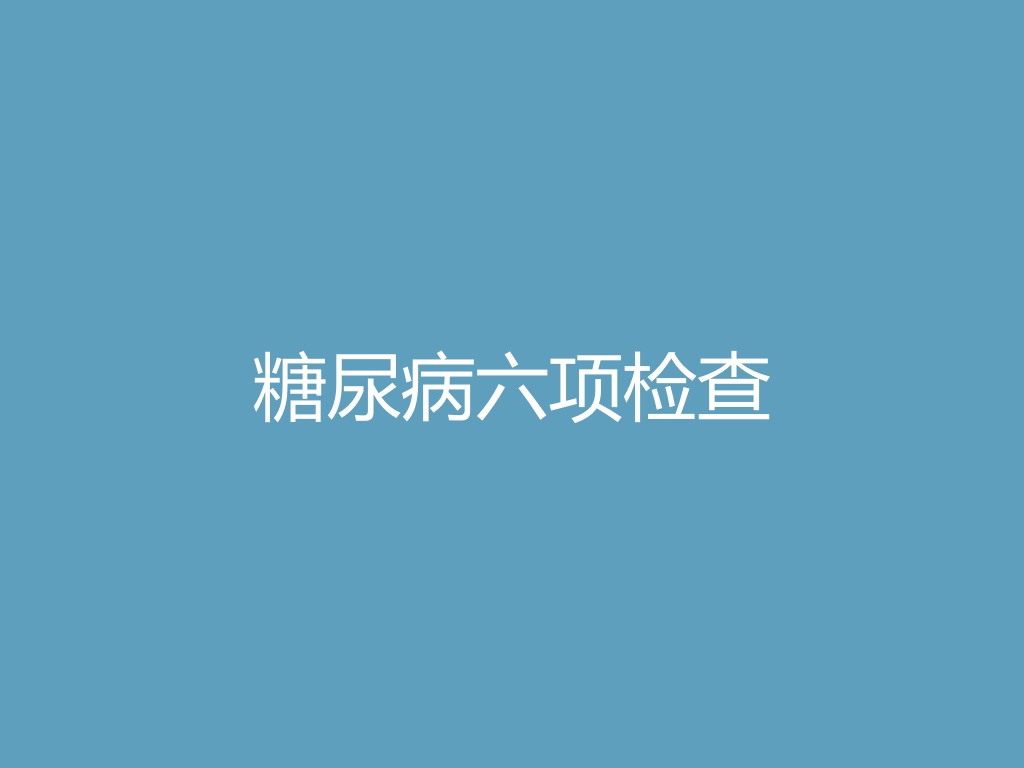 “糖尿病六项检查