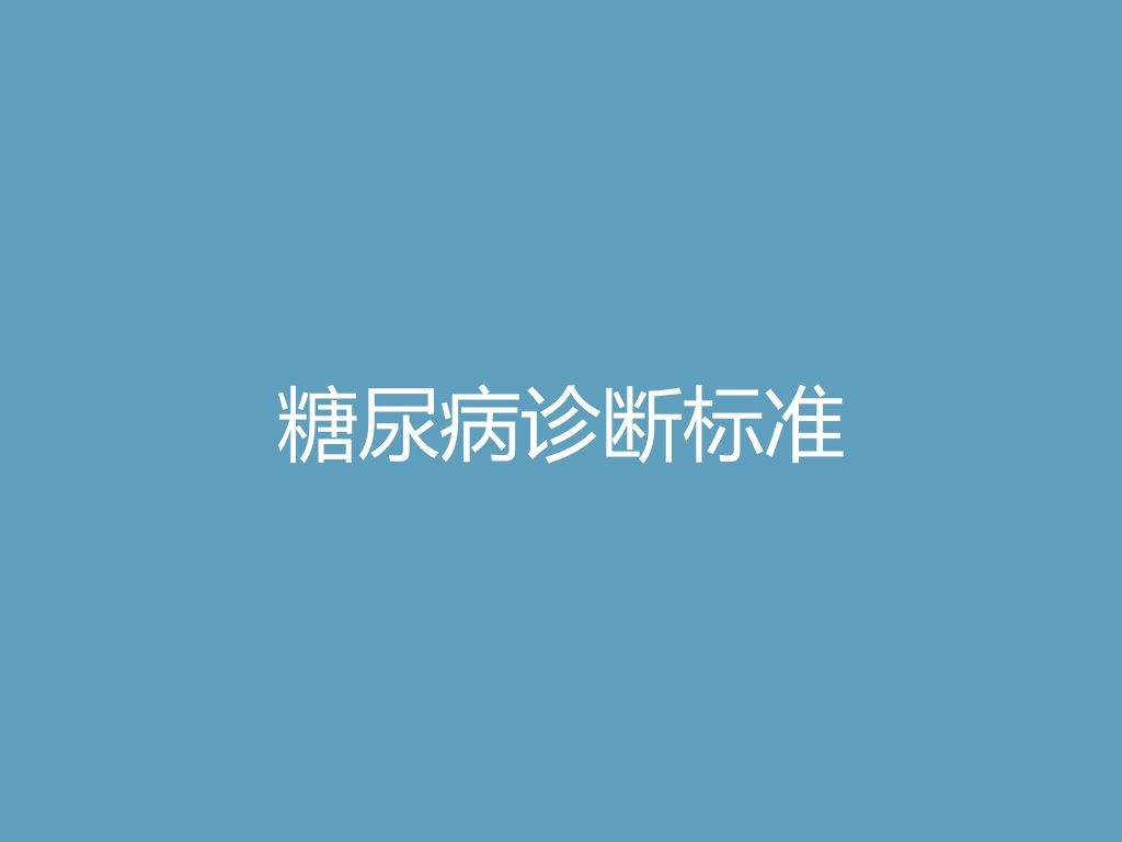 “糖尿病诊断标准