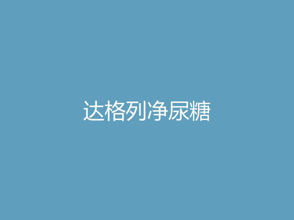 “达格列净尿糖
