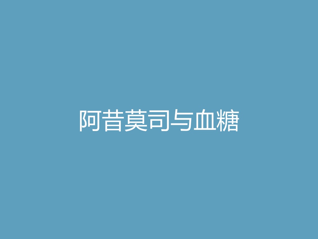 “阿昔莫司与血糖