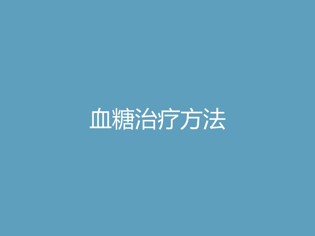 “血糖治疗方法