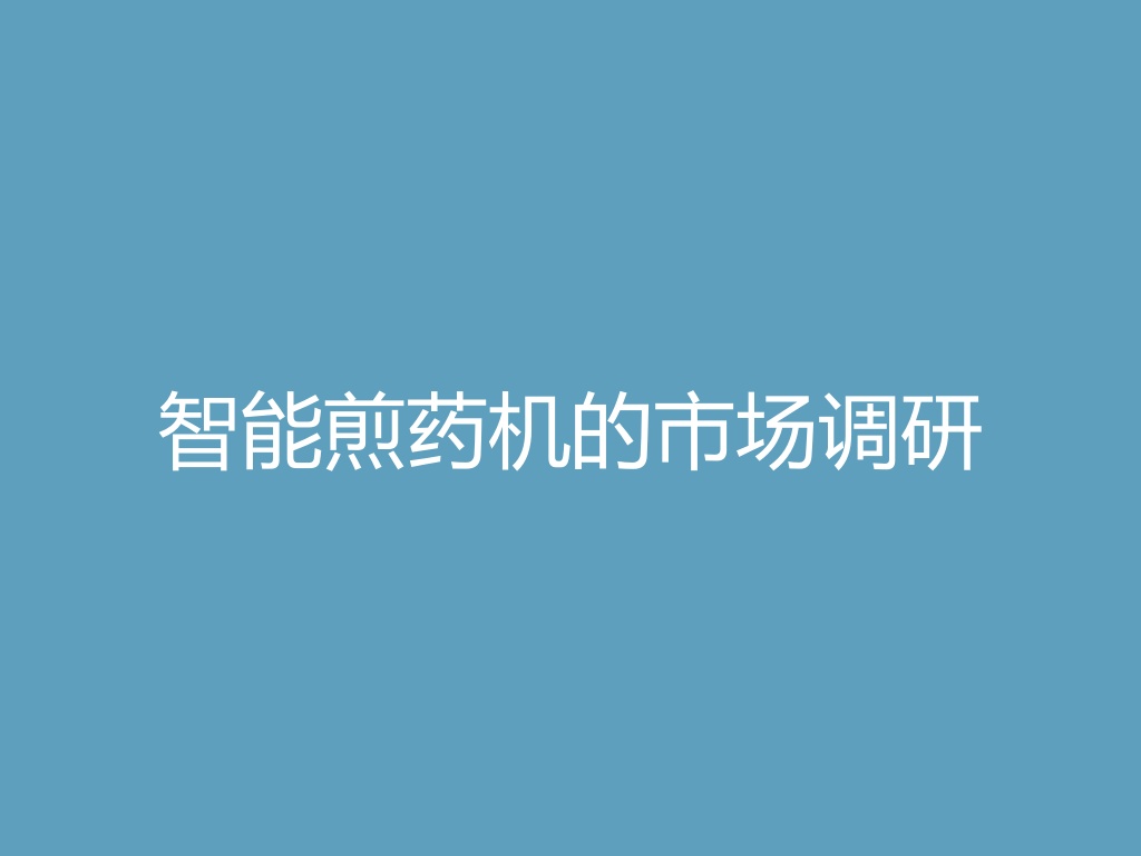 “智能煎药机的市场调研