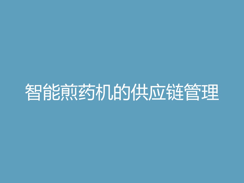 “智能煎药机的供应链管理