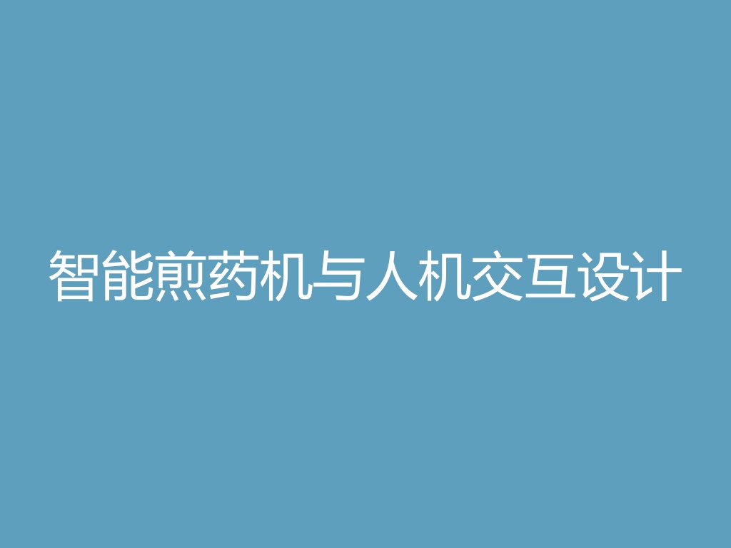 “智能煎药机与人机交互设计