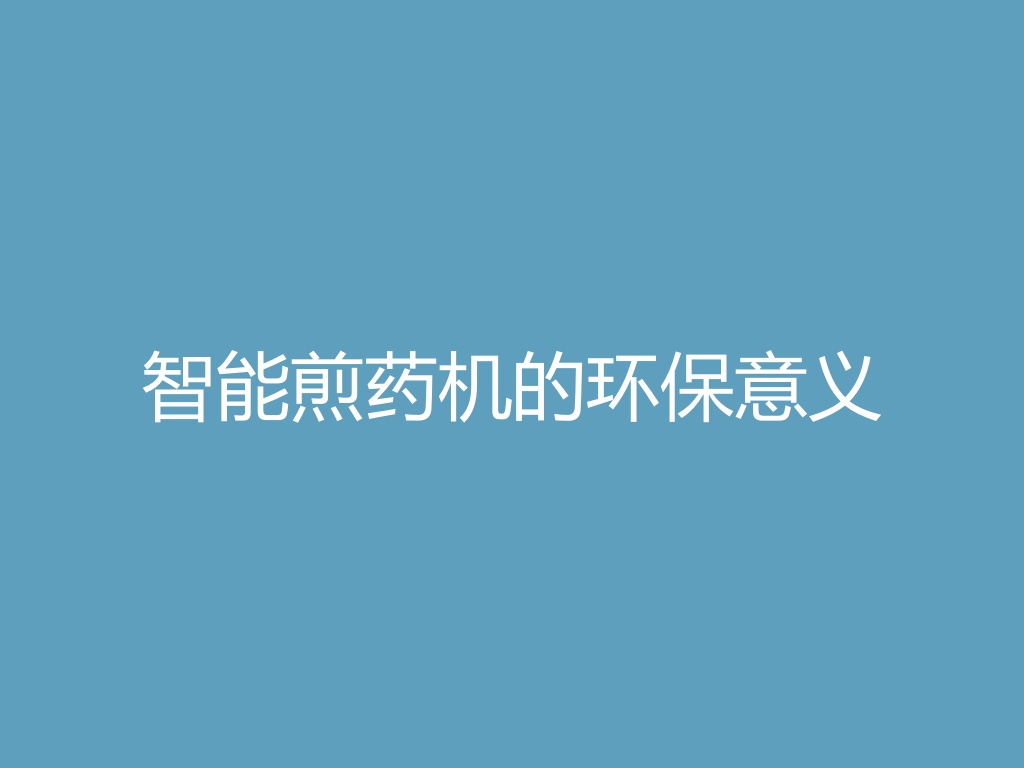 “智能煎药机的环保意义