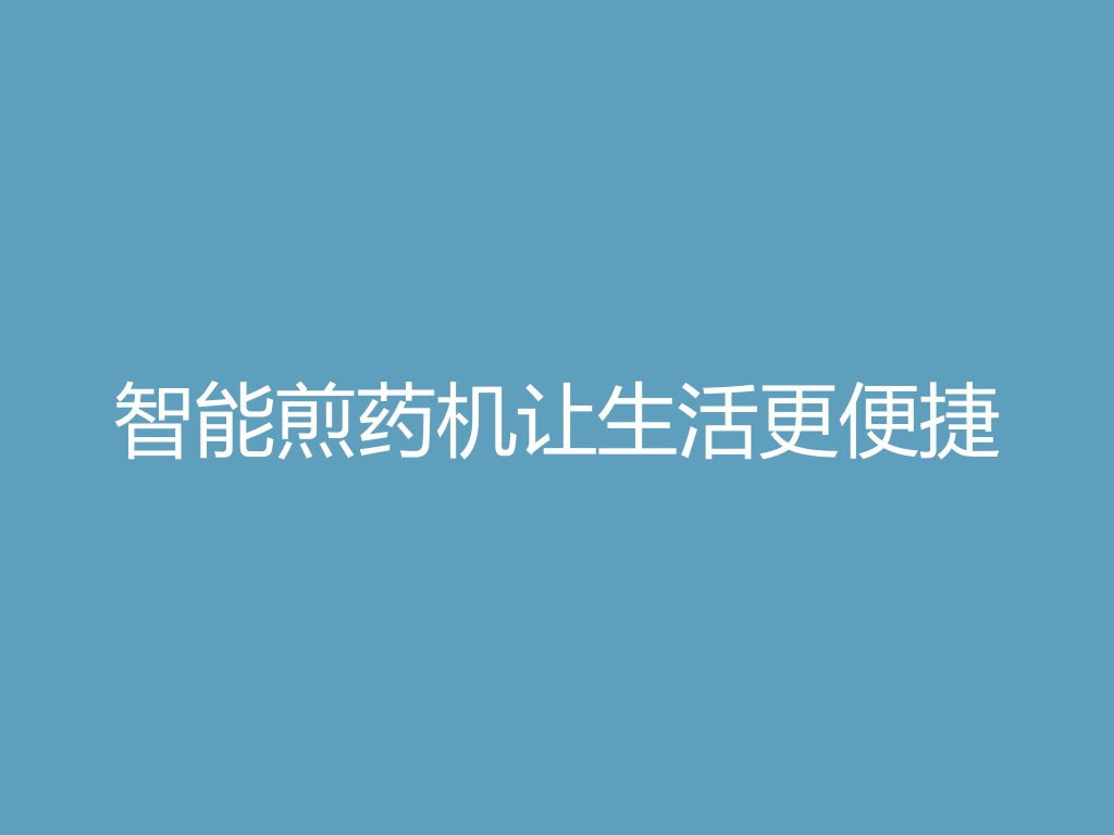 “智能煎药机让生活更便捷