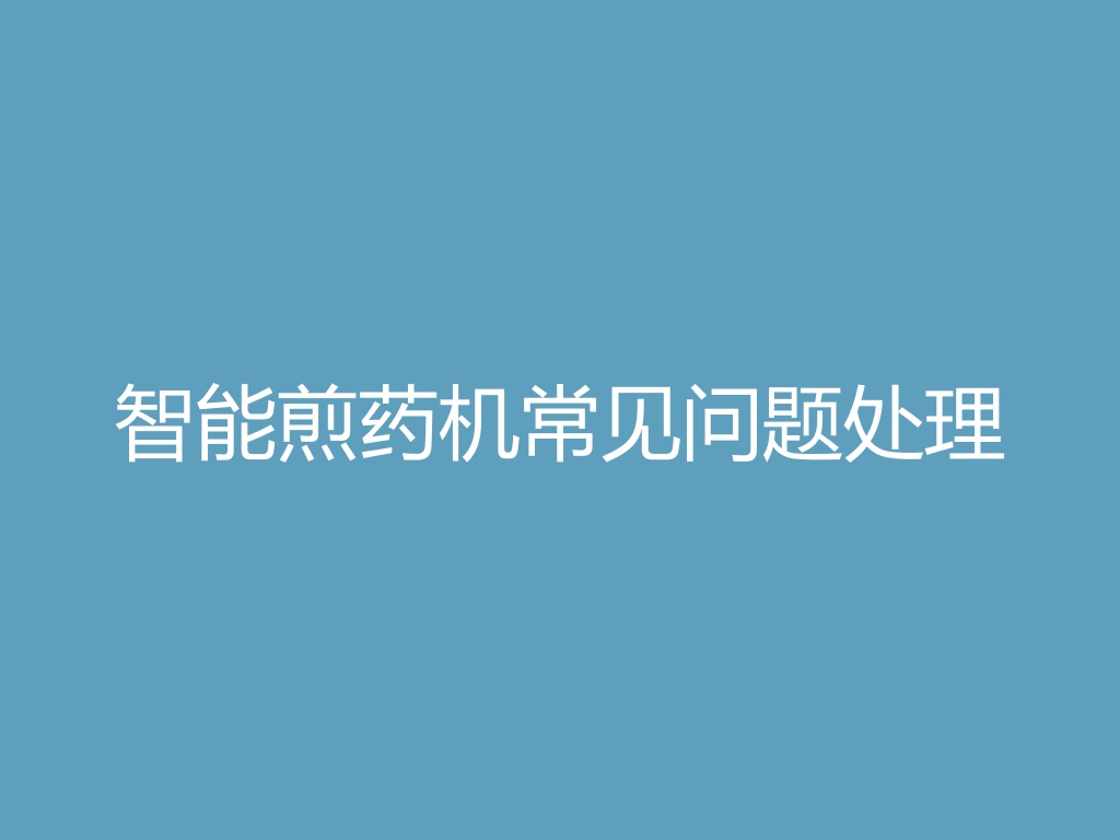 “智能煎药机常见问题处理