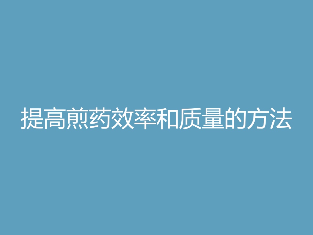 “提高煎药效率和质量的方法
