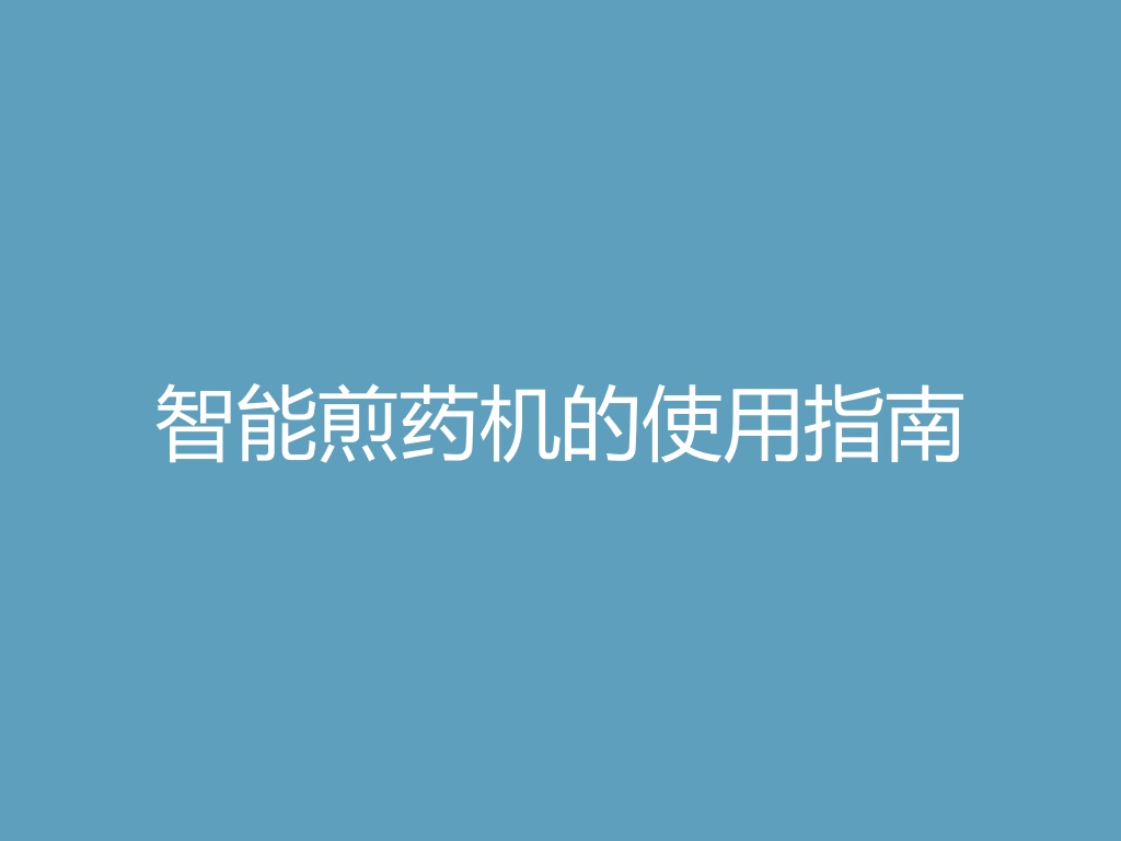 “智能煎药机的使用指南