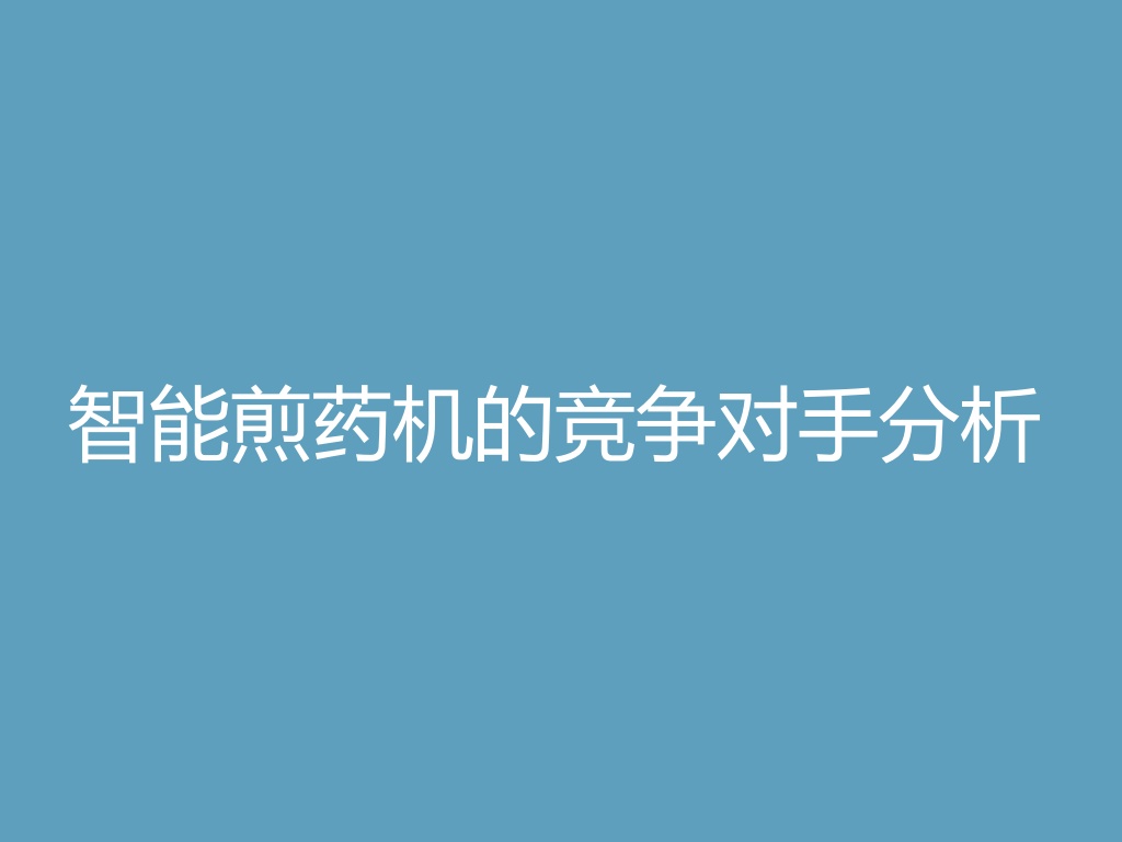 “智能煎药机的竞争对手分析