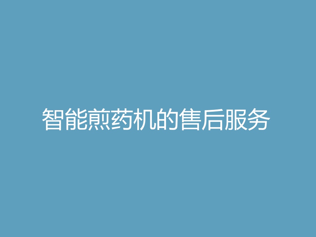 “智能煎药机的售后服务