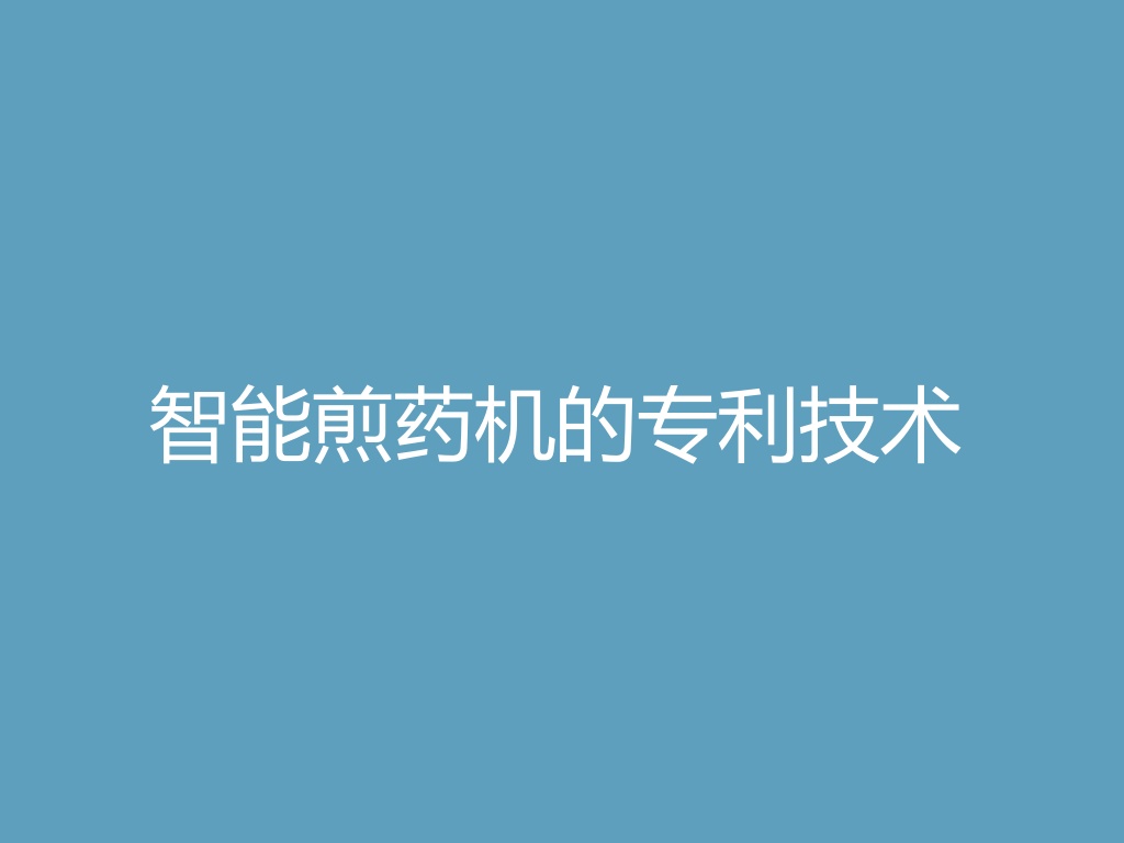 “智能煎药机的专利技术