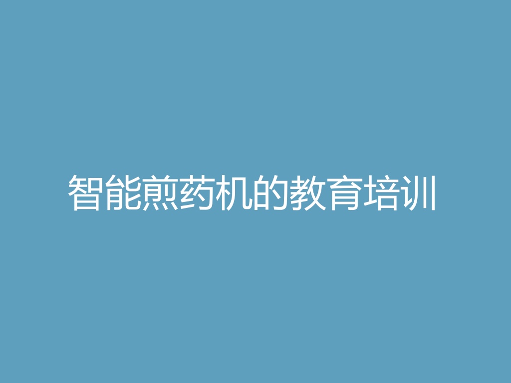 “智能煎药机的教育培训