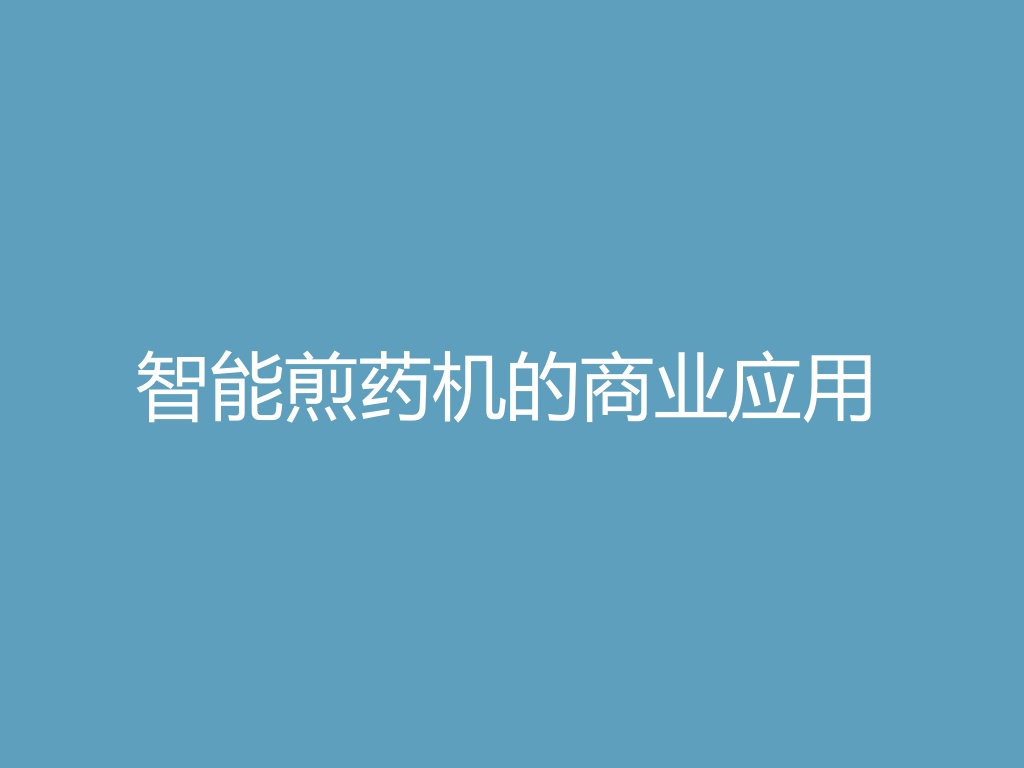 “智能煎药机的商业应用