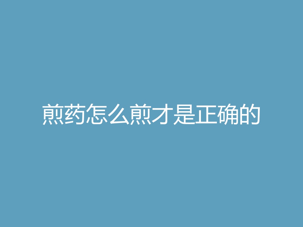 “煎药怎么煎才是正确的
