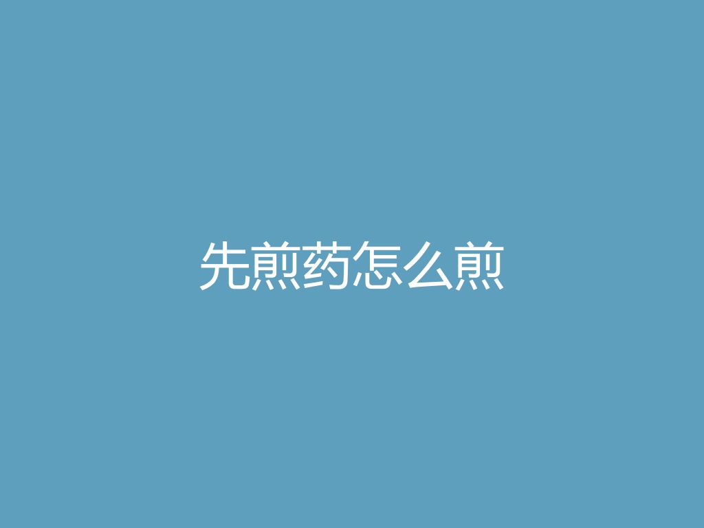 “先煎药怎么煎