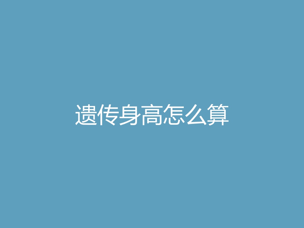 遗传身高怎么算