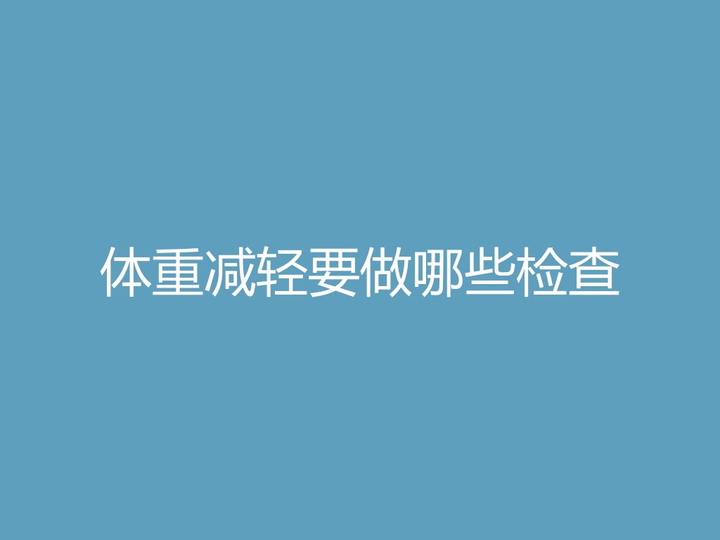 “体重减轻要做哪些检查