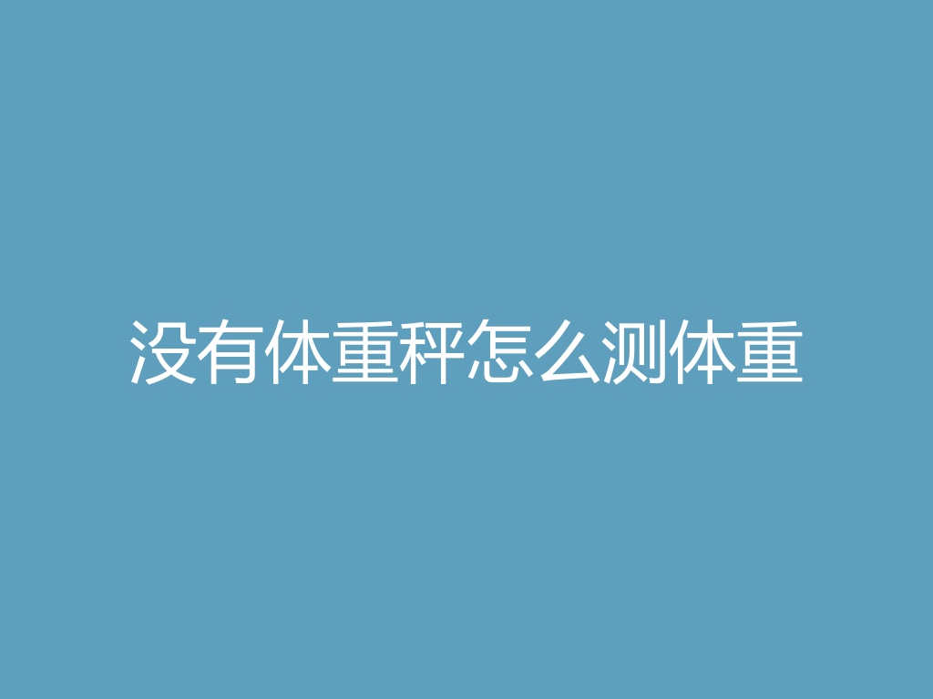 “没有体重秤怎么测体重