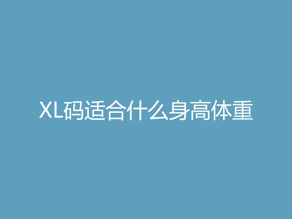 “XL码适合什么身高体重