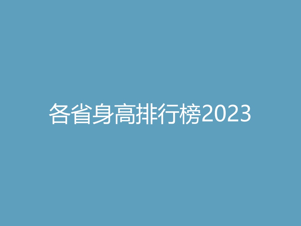 “各省身高排行榜2023