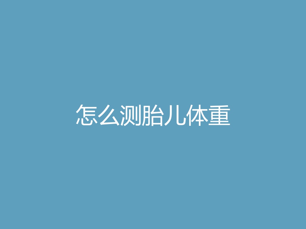 “怎么测胎儿体重