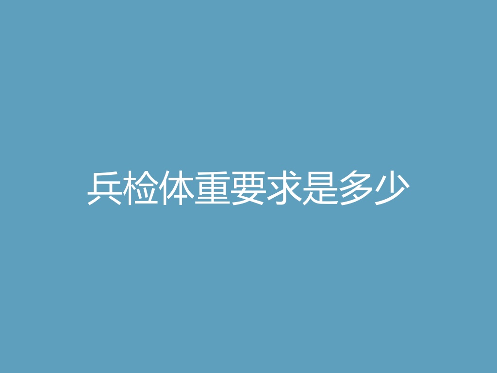“兵检体重要求是多少