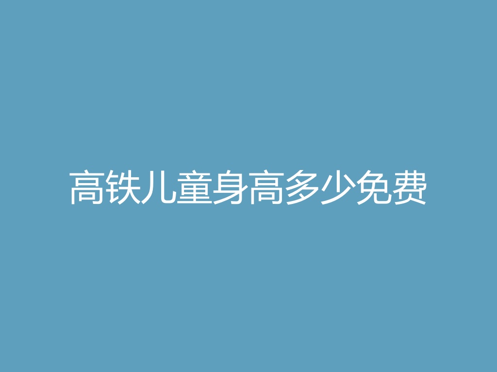 “高铁儿童身高多少免费