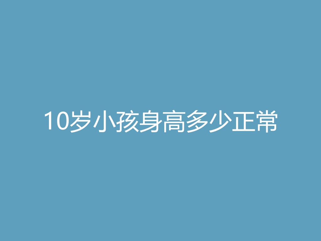 “10岁小孩身高多少正常