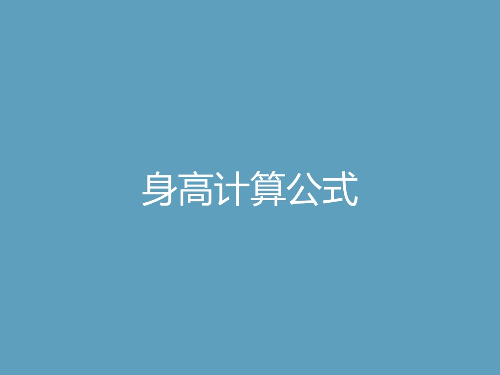 “身高计算公式