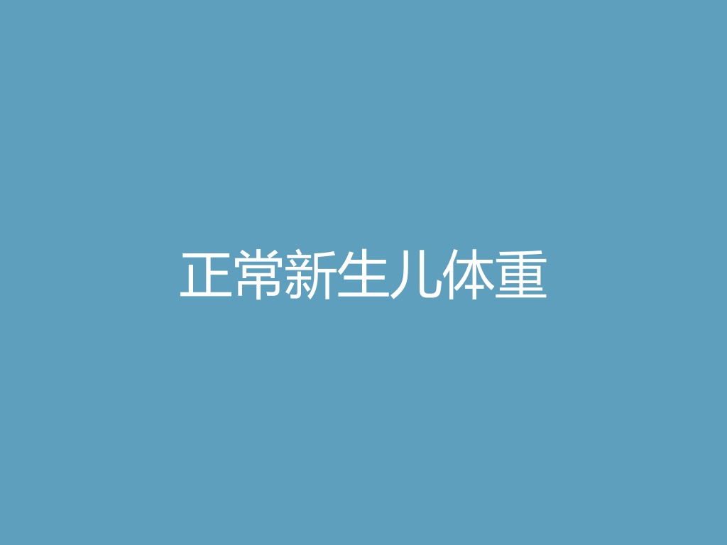 “正常新生儿体重