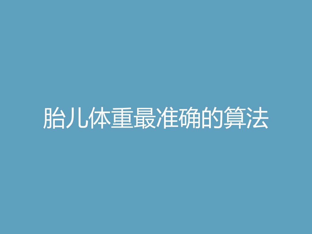 “胎儿体重最准确的算法