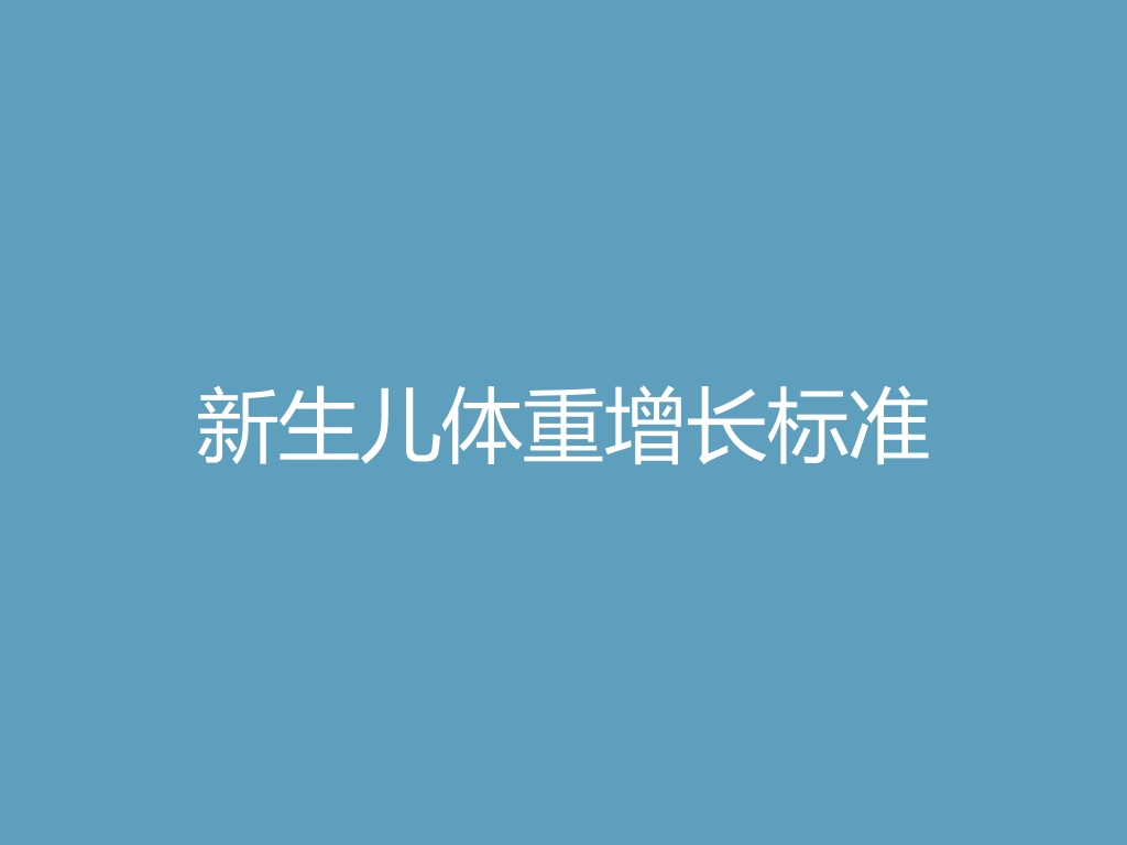 “新生儿体重增长标准