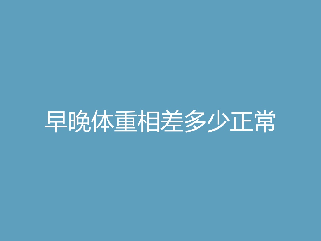 “早晚体重相差多少正常
