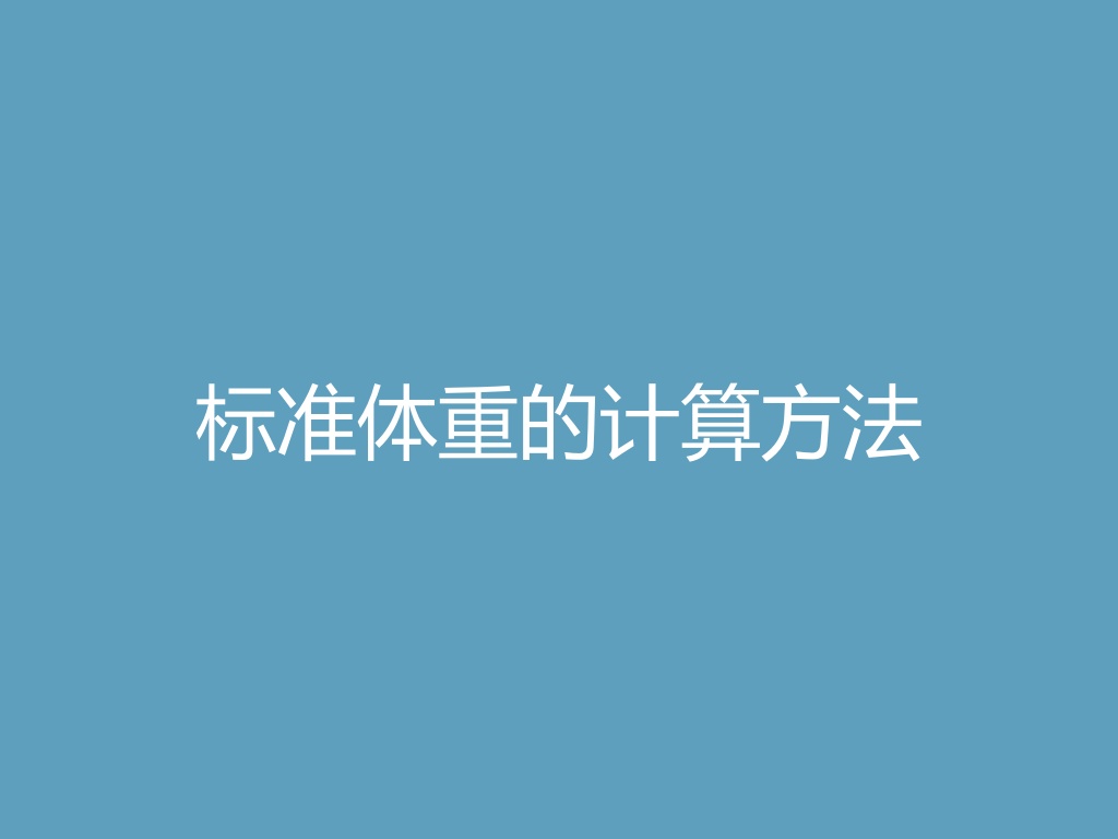 “标准体重的计算方法