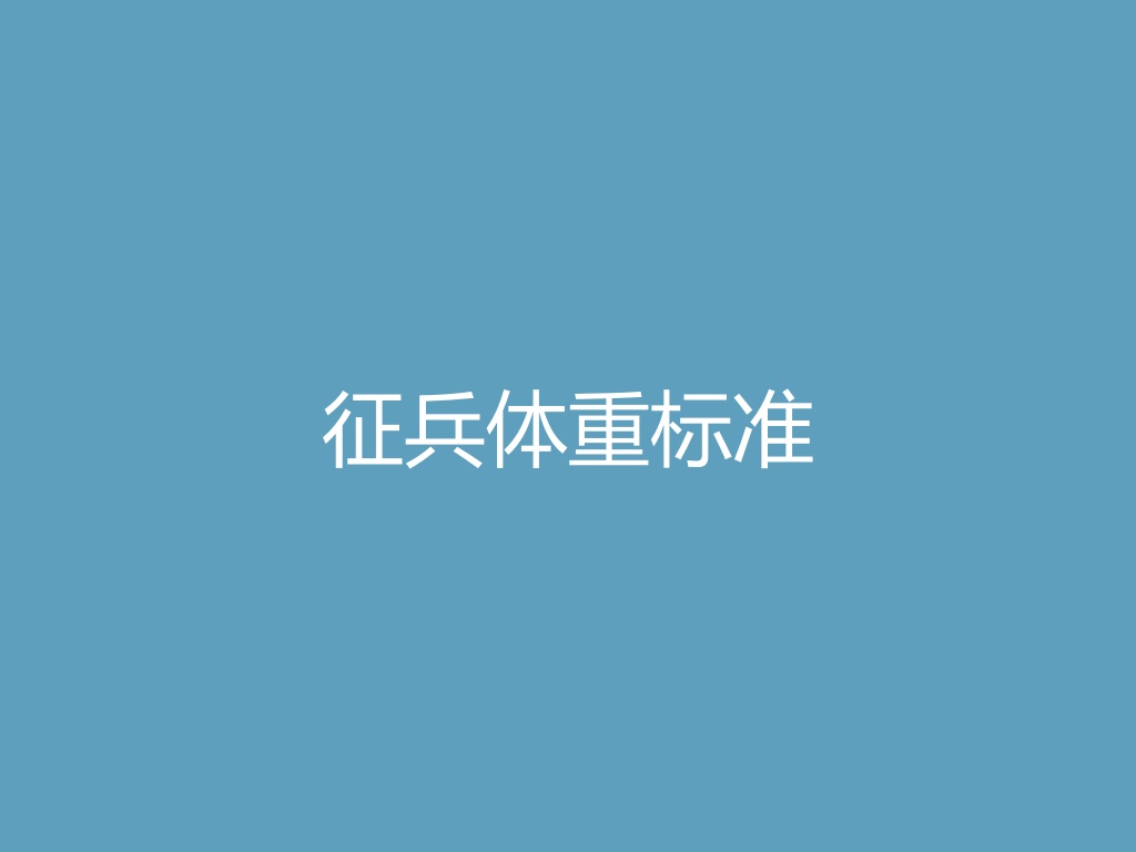 “征兵体重标准